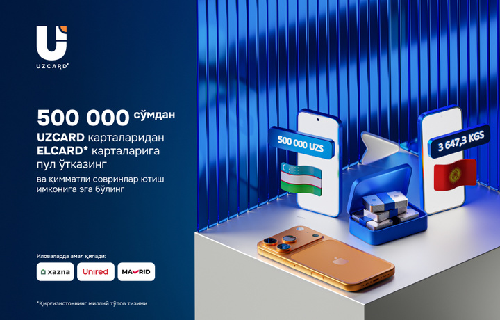 UZCARD Qirg‘izistonga transchegaraviy o‘tkazmalar yuboruvchilari uchun «Omadli o‘tkazma» aksiyasini e’lon qiladi