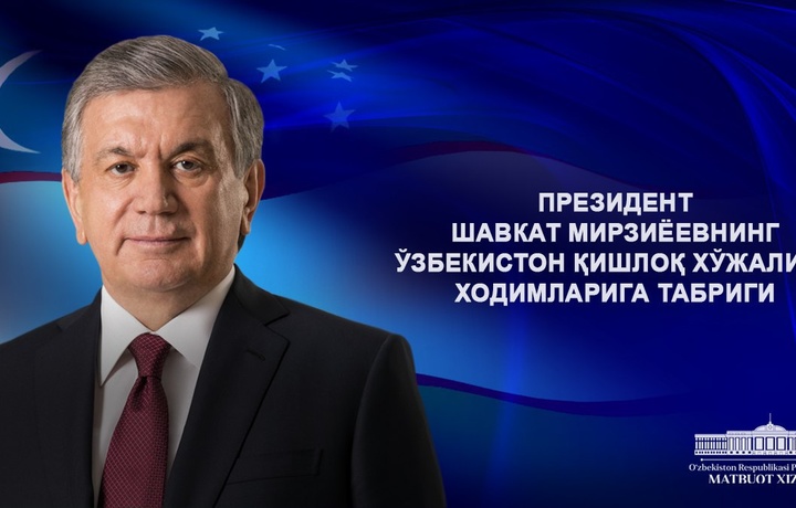 Shavkat Mirziyoyev qishloq xo‘jaligi xodimlariga tabrik yo‘lladi