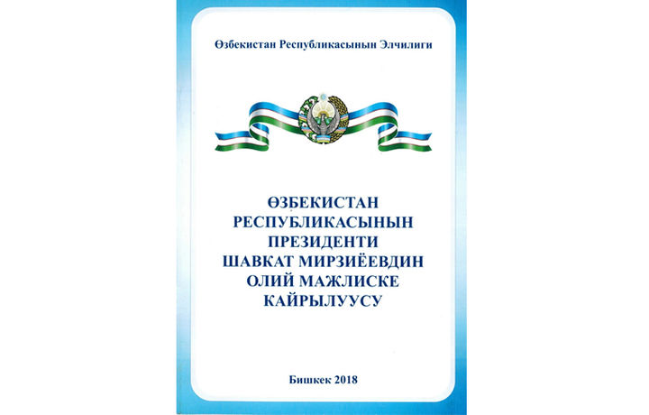 Мирзиёевнинг Олий Мажлисга мурожаатномаси қирғиз тилига таржима қилинди