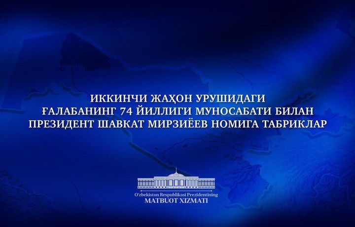 Хорижий давлатлар раҳбарлари Шавкат Мирзиёевни байрам билан табриклади