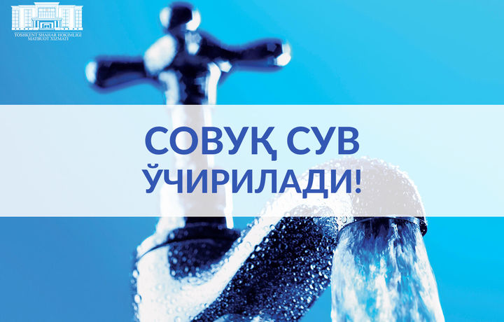 Тошкентнинг икки туманида сув таъминоти вақтинча узилади. Қачон ва қаерда?