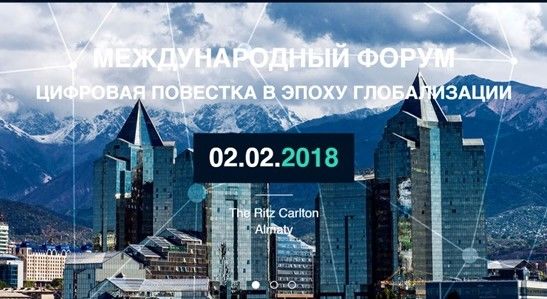 Олмаотада «Глобаллашув даврида рақамли кун тартиби» халқаро форуми иш бошлади