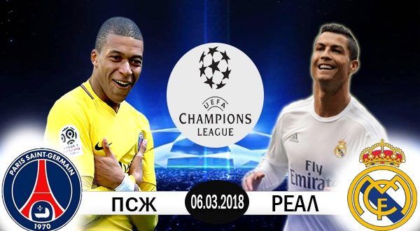 «ПСЖ» — «Реал». Ўз тахминингизни билдиринг ва совғага эга бўлинг!