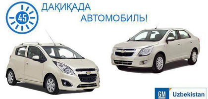 «GM Uzbekistan» предлагает 208 автомобилей за 45 минут