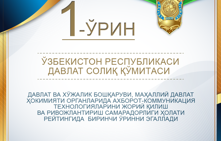 ДСҚ АКТни жорий этиш ва ривожлантириш самарадорлиги бўйича рейтингда 1-ўринни эгаллади