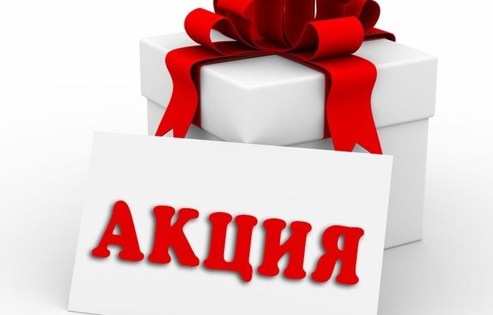 Акция! Ўнгда ҳам, тушда ҳам
