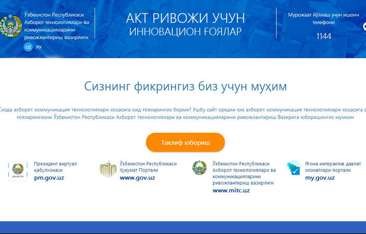 Инновацион ғояларингиз борми? Вазир сизни эшитади