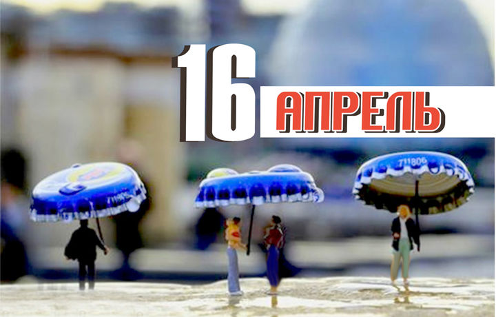 16 апрель. Нютон — рицар, «ўлим кемаси», урушнинг сўнгги қурбонлари, «совуқ уруш», Магеллан ва Гагарин изидан ҳамда бошқа воқеалар