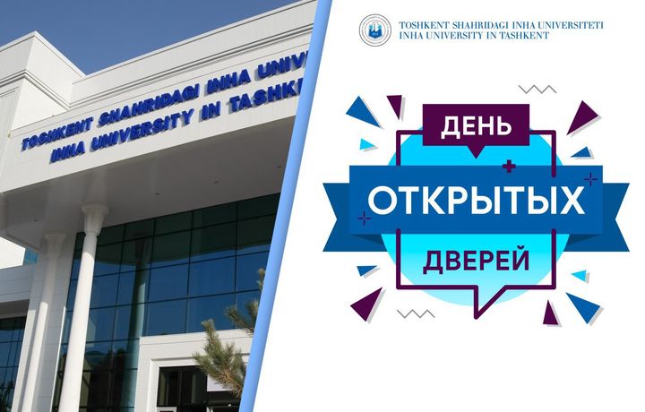 Тошкентдаги Инҳа университетида «Очиқ эшиклар куни» ўтказилади