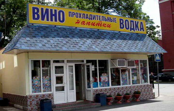 «Дорихона», «Ателье», «Вино-водка»…