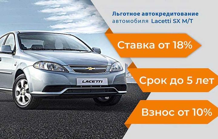 «GM Uzbekistan»дан акция: «Lacetti» учун бошланғич тўлови 10 фоизлик автокредит