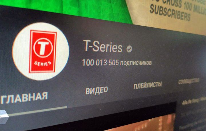 T‐Series стал первым YouTube‐каналом с 100 млн подписчиков