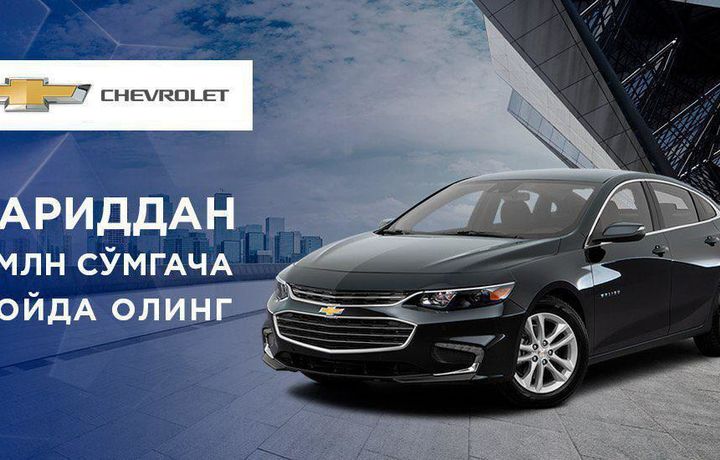 «GM Uzbekistan» «Chevrolet Malibu» ва «Lacetti» учун чегирмалар муддатини узайтирди
