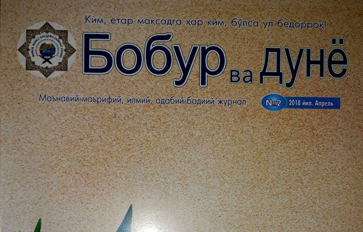 «Бобур ва дунё»: «Арвоҳ базмда ашула айта бошласа...»