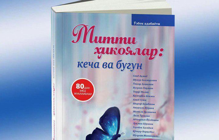 Хушхабар! Ўзбек адабиётида илк маротаба қисқа ҳикоялар жамланган китоб чоп этилмоқда