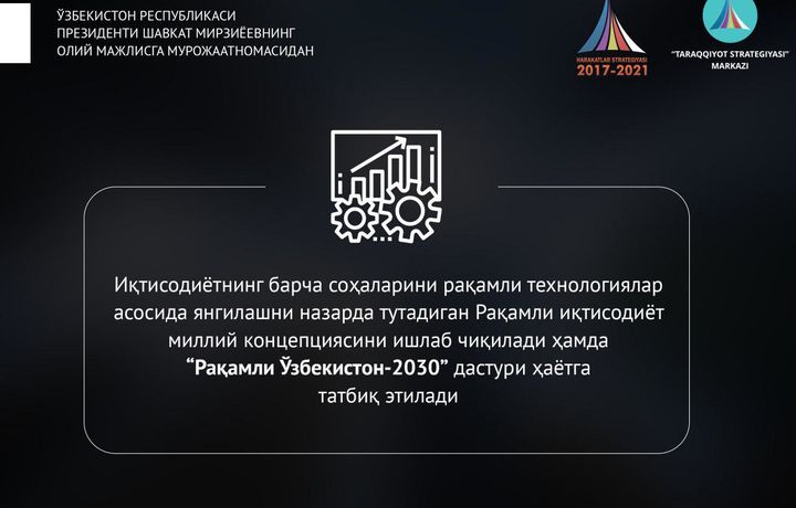 «Рақамли Ўзбекистон-2030» дастури ҳаётга татбиқ этилади