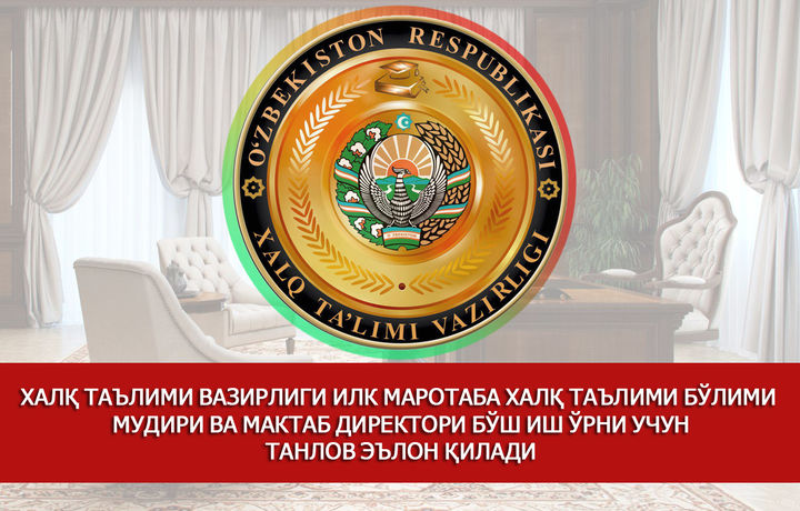 Халқ таълими вазирлиги илк маротаба ХТБ мудири ва мактаб директори бўш иш ўрни учун танлов эълон қилди