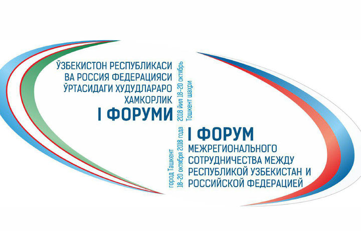 Тошкентда Ўзбекистон – Россия I ҳудудлараро ҳамкорлик форуми бошланди