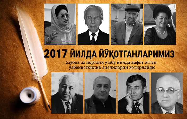 2017 йили йўқотганларимиз