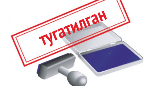 Тадбиркорлик субъектларини тугатиш ва ёпиш осонлаштирилиши мумкин