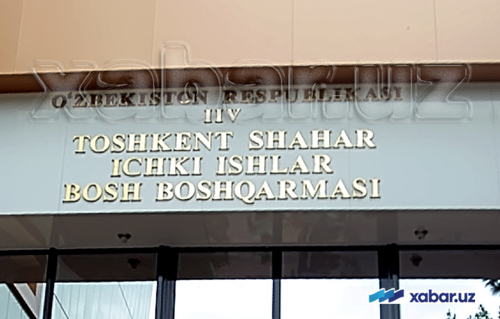 IIBB: «Ichki ishlar xodimlari yangi forma bilan ta’minlanadi»